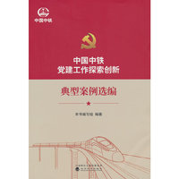 中国中铁党建工作探索创新--典型案例选编