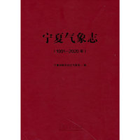 宁夏气象志（1991—2020年）