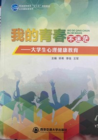 我的青春不迷茫 大学生心理健康教育