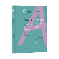 当代外国儿童文学理论译丛——问题的文学：非虚构文学与批判的儿童