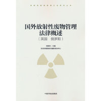 国外放射性废物管理法律概述（英国 俄罗斯）