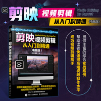 剪映视频剪辑从入门到精通 电脑版
