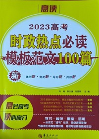 2023高考时政热点必读模板范文100篇