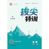 23秋初中拔尖特训 物理八年级8年级上·沪科版 通城学典