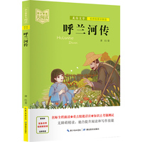 中小学生大阅读（名师视频版）呼兰河传（一线名师全程助读，视频课程详细讲解，名著重点难点考点全掌握，助你提升阅读写作能力，带你领略经典魅力）