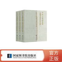 中山大学图书馆古籍普查登记目录（全三册）