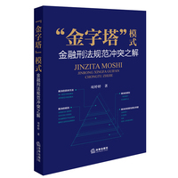 “金字塔”模式：金融刑法规范冲突之解
