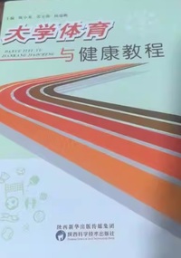 大学体育与健康教程