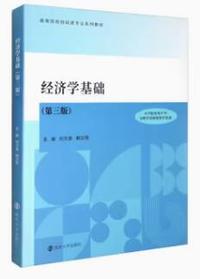 经济学基础(第三版)