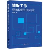 情报工作运筹调控机制研究