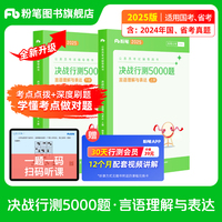 决战行测5000题·言语理解与表达（全两册） 2025版