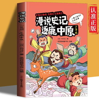 漫说史记逐鹿中原少年版 一部史记千古经典中华上下五千年课外阅读书小学生课外10-16岁经典读物