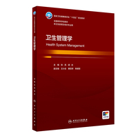 卫生管理学