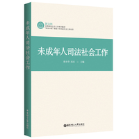 未成年人司法社会工作
