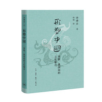 形塑中国：春秋、战国间的文化聚合（许倬云学术著作集）
