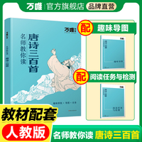 万唯中考名师教你读《唐诗三百首》