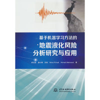 基于机器学习方法的地震液化风险分析研究与应用