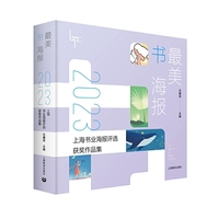 最美书海报：2023上海书业海报评选获奖作品集（最美书海报系列     ）