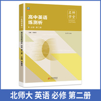 高中英语练测析 北师大版必修高一第二册 名师学堂必刷题教辅讲解资料书新教材新高考练习册
