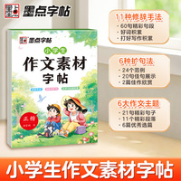 墨点字帖 小学生作文素材字帖 修辞手法轻松学扩句素材积累荆霄鹏楷书字帖