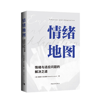 情绪地图：情绪与适应问题的解决之道（一本成功探知人类情绪全部秘密的终极好书！）
