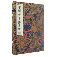 墨经 砚笺 法书考/清刻珍本丛刊（宣纸线装  一函三册）