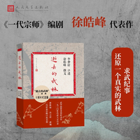 逝去的武林（十周年纪念版 武学宗师 口述亲历 李仲轩亲历一九三零年代武人言行录）