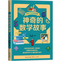 神奇的数学故事（百读不厌的经典故事）