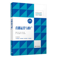 直播运营与推广