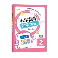 小学数学创意作业·二年级 上册