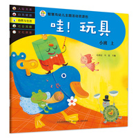 智慧鸟幼儿启蒙教育书—哇，玩具