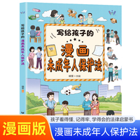 写给孩子的漫画未成年人保护法 学生自我保护安全意识科普全书