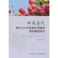 中国荔枝单产大小年现象形成规律预测模型研究