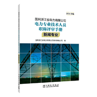 国网浙江省电力有限公司电力专业技术人员职称评审手册 新闻专业（2024年版）