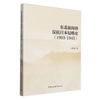 东北新闻界反抗日本侵略史（1903-1945）