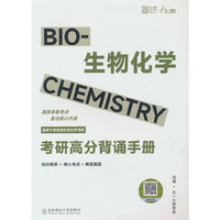2026版生物化学考研高分背诵手册