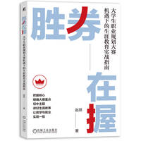胜券在握：大学生职业规划大赛机遇下的生涯教育实战指南 赵昂