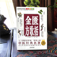 中华经典中医歌诀彩图版--金匮方歌括