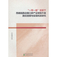 “一带一路”背景下西南陆路边境口岸产业转型升级路径选择与实现机制研究