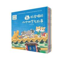 宫喵家族：故宫喵的二十四节气故事（秋）（套装6册）3-8岁中国传统文化科普绘本（附赠故事音频）