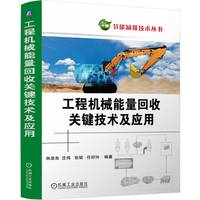 工程机械能量回收关键技术及应用       林添良 沈伟 张斌 任好玲