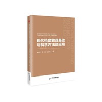 中书文博·第二辑— 现代档案管理基础与科学方法的应用