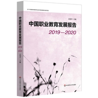 中国职业教育发展报告（2016—2017）