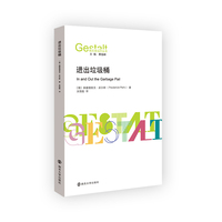（格式塔治疗丛书）进出垃圾桶