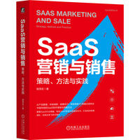 SaaS营销与销售：策略、方法与实践     胡茂名