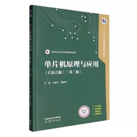 单片机原理与应用(C语言版)(第二版)