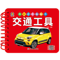 幼教启蒙早教书我的启蒙翻翻书交通工具幼儿宝宝书籍1-2-3-4-5-6周岁幼儿认知学习撕不烂撕不破益智彩色识字识物图书