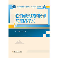 铁道建筑结构检测与加固技术