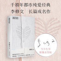 滴泪痣（签名本。千禧年都市纯爱经典，鲁迅文学奖得主李修文长篇成名作）
