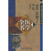 扁鹊（秦越人）医学全书 ; 华佗医学全书